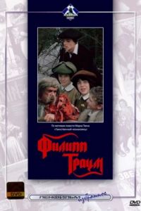 Филипп Траум (1990)