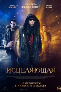   Исцеляющая (2018)