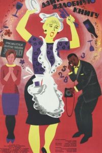   Дайте жалобную книгу (1965)