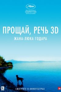   Прощай, речь (2014)