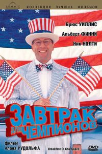   Завтрак для чемпионов (1999)