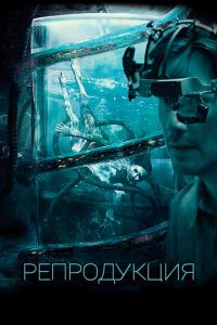   Репродукция (2017)