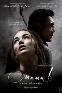   мама! (2017)