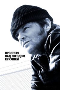   Пролетая над гнездом кукушки (1975)