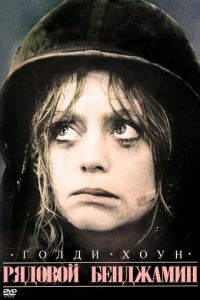   Рядовой Бенджамин (1980)