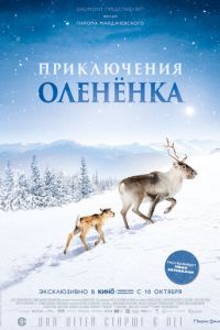   Приключения олененка (2018)