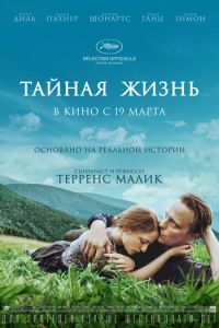   Тайная жизнь (2019)