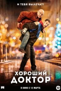   Хороший доктор (2019)