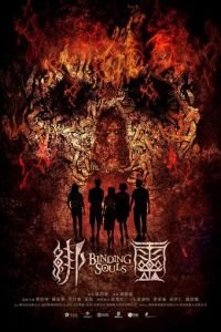  Переплетающиеся души (2019)