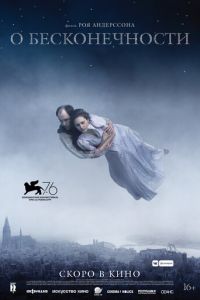   О бесконечности (2019)
