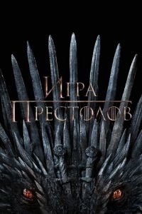Игра престолов 1-8 сезон 