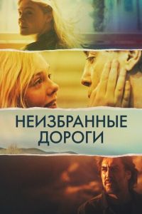   Неизбранные дороги (2020)