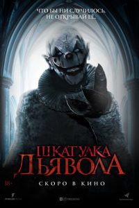   Шкатулка дьявола (2019)