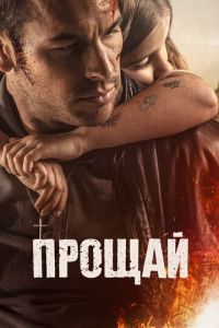   Прощай (2019)