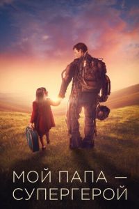   Мой папа — супергерой (2019)