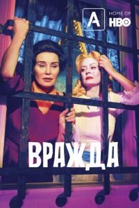 Вражда 1-2 сезон 
