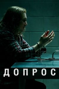 Допрос 1 сезон 