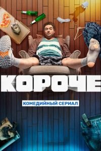 Короче 1-2 сезон 