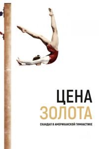   Цена золота: Скандал в американской гимнастике (2019)