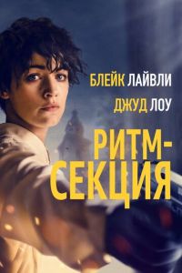   Ритм-секция (2020)