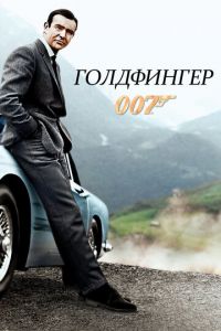   Голдфингер (1964)