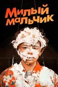   Милый мальчик (2019)