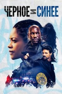   Черное и синее (2019)