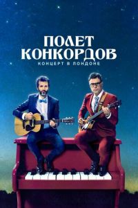 Полет Конкордов 1-2 сезон 