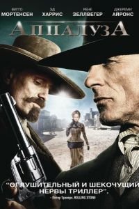   Аппалуза (2008)