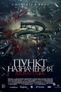   Пункт назначения. Аквапарк (2019)