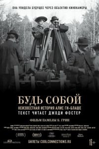   Будь собой: Неизвестная история Алис Ги-Блаше (2018)