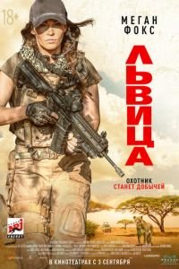   Львица (2020)