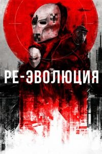   Ре-эволюция (2017)