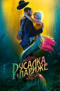   Русалка в Париже (2020)