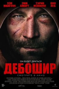   Дебошир (2018)
