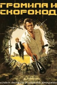   Громила и скороход (1974)