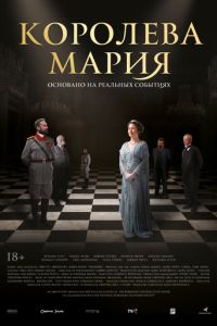   Королева Мария (2019)