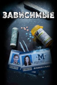   Зависимые (2017)