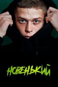 Новенький 1-4 сезон 