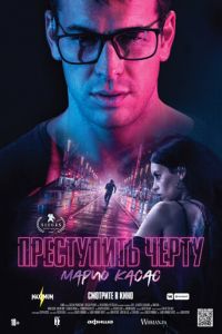   Преступить черту (2020)