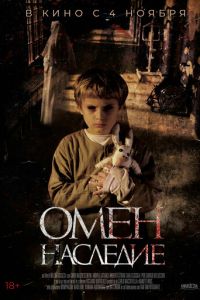   Омен. Наследие (2019)