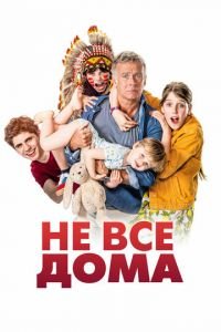   Не все дома (2020)