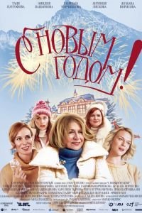  С Новым годом! (2019)