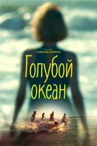   Голубой океан (2019)