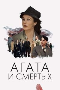   Агата и полуночные убийства (2020)