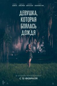   Девушка, которая боялась дождя (2020)