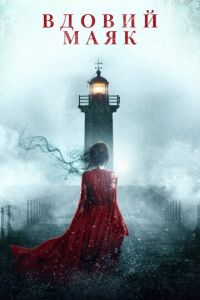  Вдовий маяк (2019)