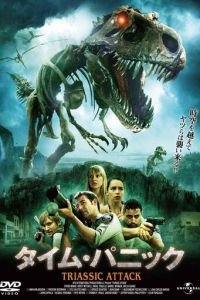   Атака из Триасового периода (2010)