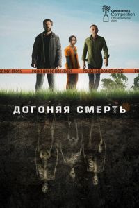 Догоняя смерть 1 сезон 