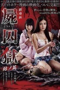   Тюрьма мёртвых тел: Часть 2 (2017)